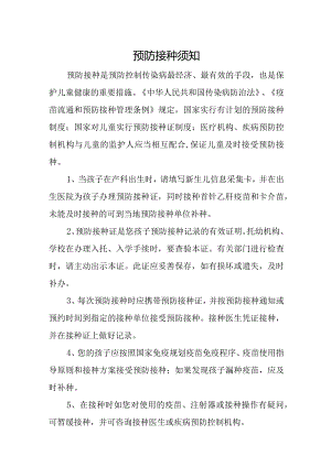 预防接种须知.docx