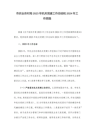 市农业农村局2023年机关党建工作总结和2024年工作思路.docx