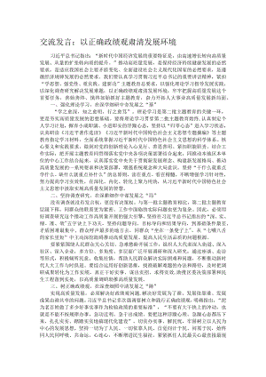 交流发言：以正确政绩观肃清发展环境.docx