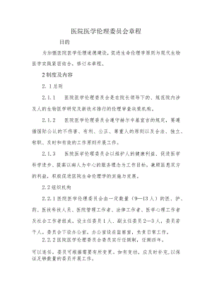 医院医学伦理委员会章程.docx