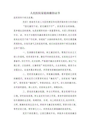人民医院家庭助廉倡议书.docx
