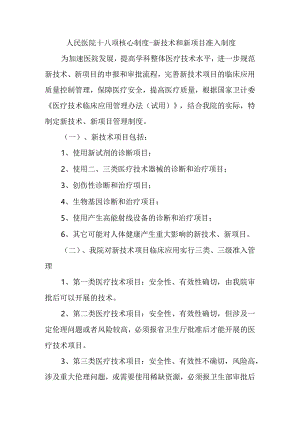 人民医院十八项核心制度-新技术和新项目准入制度.docx
