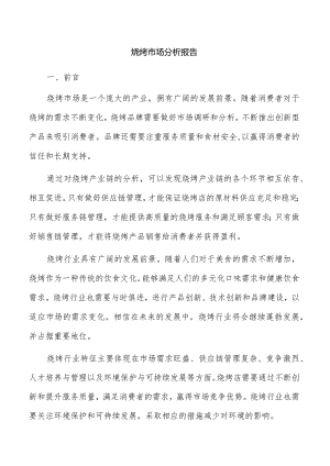 烧烤市场分析报告.docx