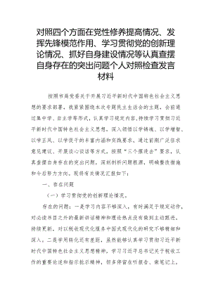 对照四个方面在党性修养提高情况、发挥先锋模范作用、学习贯彻党的创新理论情况、抓好自身建设情况等认真查摆自身存在的突出问题个人对照.docx