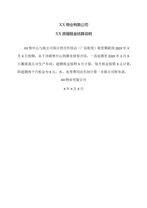 XX物业有限公司XX房屋租金结算说明（2023年）.docx