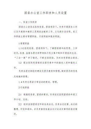 团委办公室工作职责和人员设置.docx