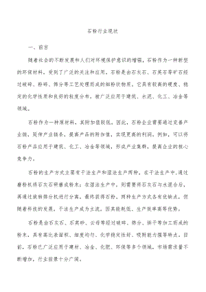 石粉行业现状.docx