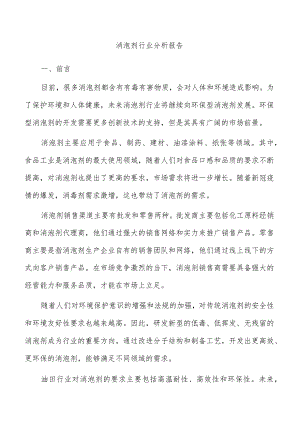 消泡剂行业分析报告.docx