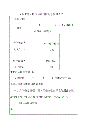 企业生态环境信用评价信用修复申请书.docx