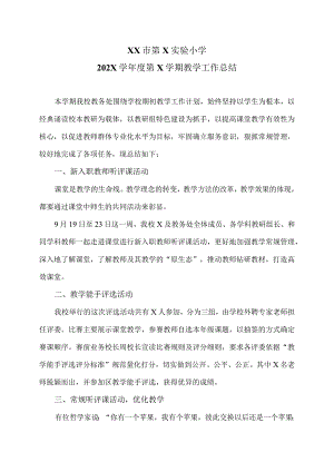 XX市第X实验小学202X学年度第X学期教学工作总结（2024年）.docx
