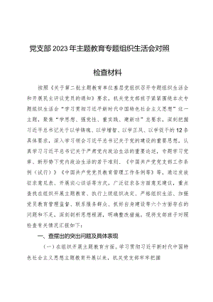 （支部班子）2023年主题教育专题组织生活会对照检查5300字（开展主题教育+执行上级组织决定）.docx