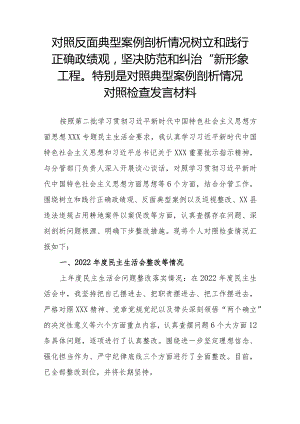 对照反面典型案例剖析情况树立和践行正确政绩观坚决防范和纠治“新形象工程”特别是对照典型案例剖析情况对照检查发言材料.docx