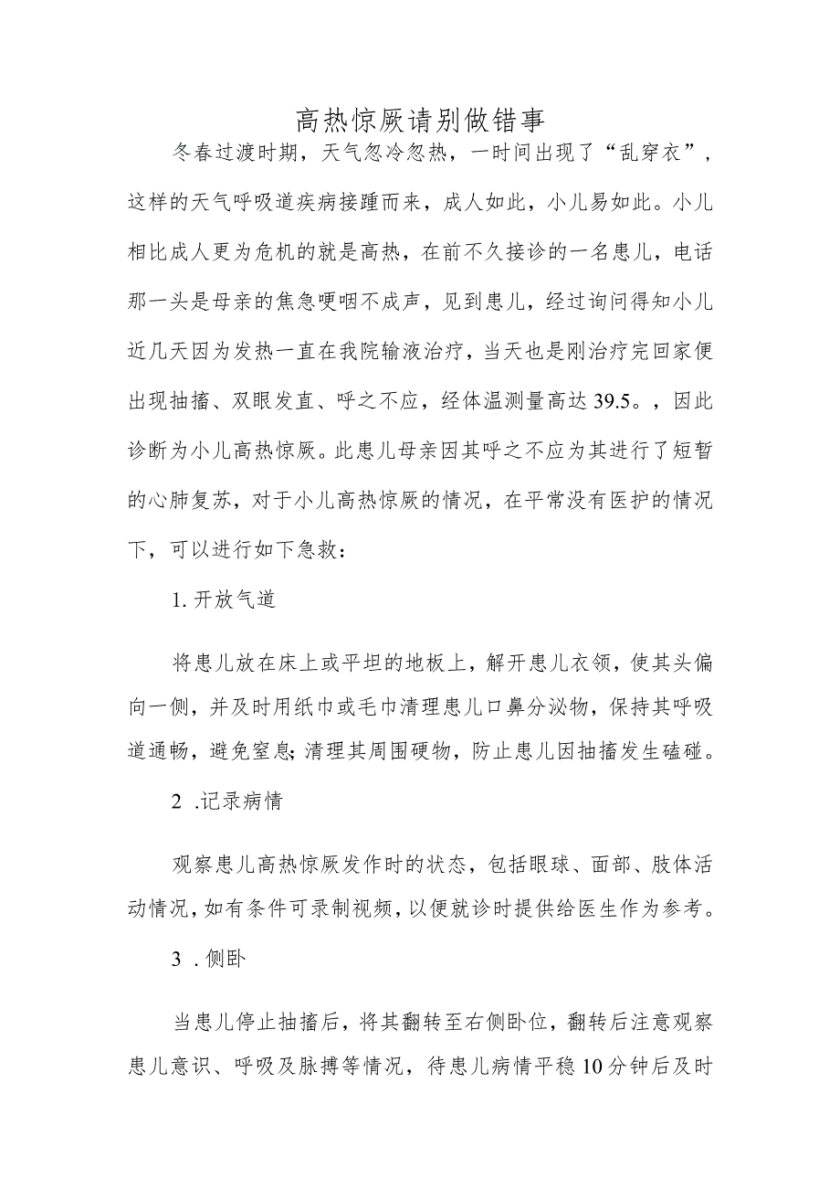 高热惊厥请别做错事.docx_第1页
