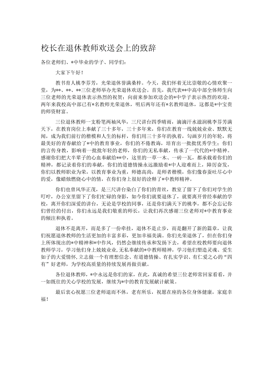 校长在退休教师欢送会上的致辞.docx_第1页
