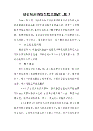 敬老院消防安全检查整改汇报3.docx
