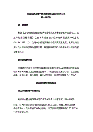 青浦区促进楼宇经济高质量发展的扶持办法.docx