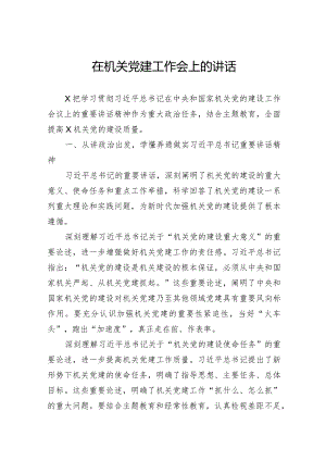 在机关党建工作会上的讲话.docx