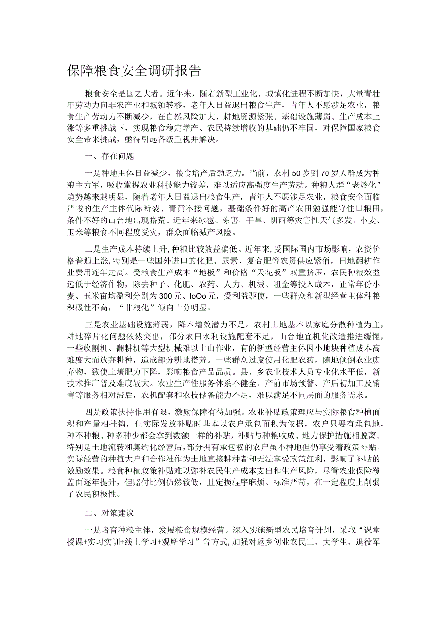 保障粮食安全调研报告.docx_第1页