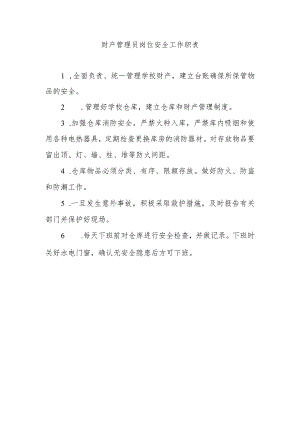 财产管理员岗位安全工作职责.docx