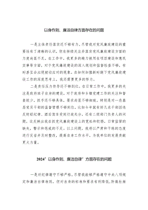 以身作则、廉洁自律方面存在的问题【五篇】汇编.docx