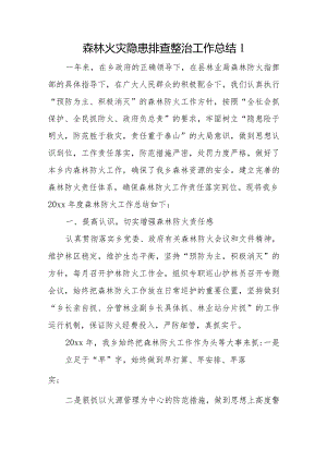 森林火灾隐患排查整治工作总结1.docx