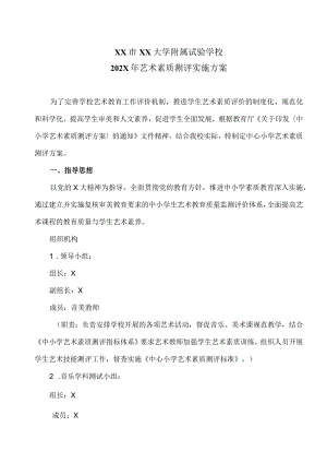 XX市XX大学附属试验学校202X年艺术素质测评实施方案（2024年）.docx