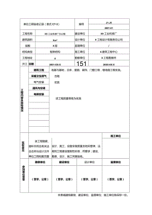 XX工业机修厂办公楼单位工程验收记录（2023年）.docx