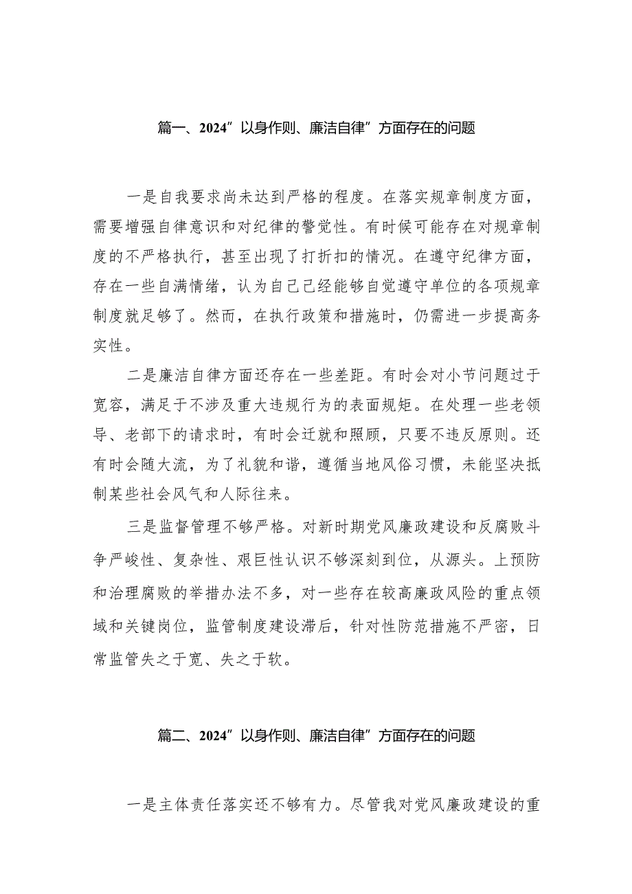 “以身作则、廉洁自律”方面存在的问题(10篇合集).docx_第2页