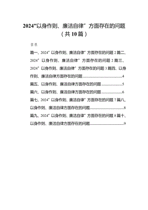 “以身作则、廉洁自律”方面存在的问题(10篇合集).docx
