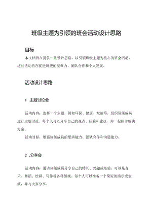 班级主题为引领的班会活动设计思路.docx