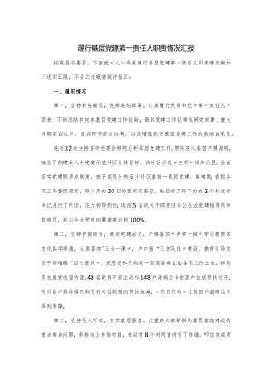 履行基层党建第一责任人职责情况汇报.docx