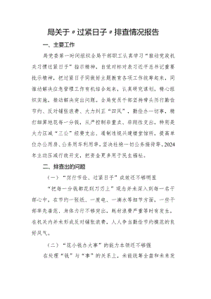 局关于“过紧日子”排查情况报告.docx