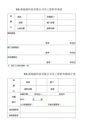 XX新能源科技有限公司员工辞职申请表（2023年）.docx