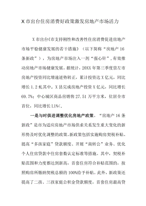 X市出台住房消费好政策激发房地产市场活力.docx