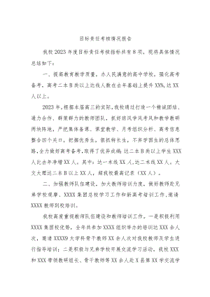 目标责任考核情况报告.docx