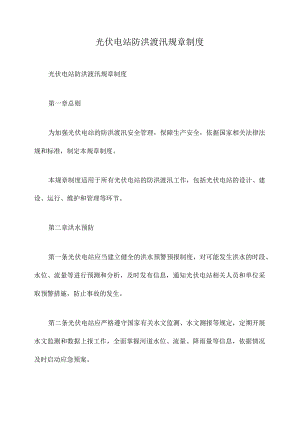 光伏电站防洪渡汛规章制度.docx