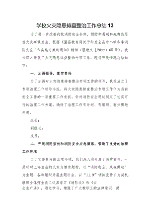 学校火灾隐患排查整治工作总结13.docx