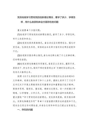 党员检视学习贯彻党的创新理论情况看学了多少、学得怎样有什么收获和体会方面存在的问题（共四篇）.docx