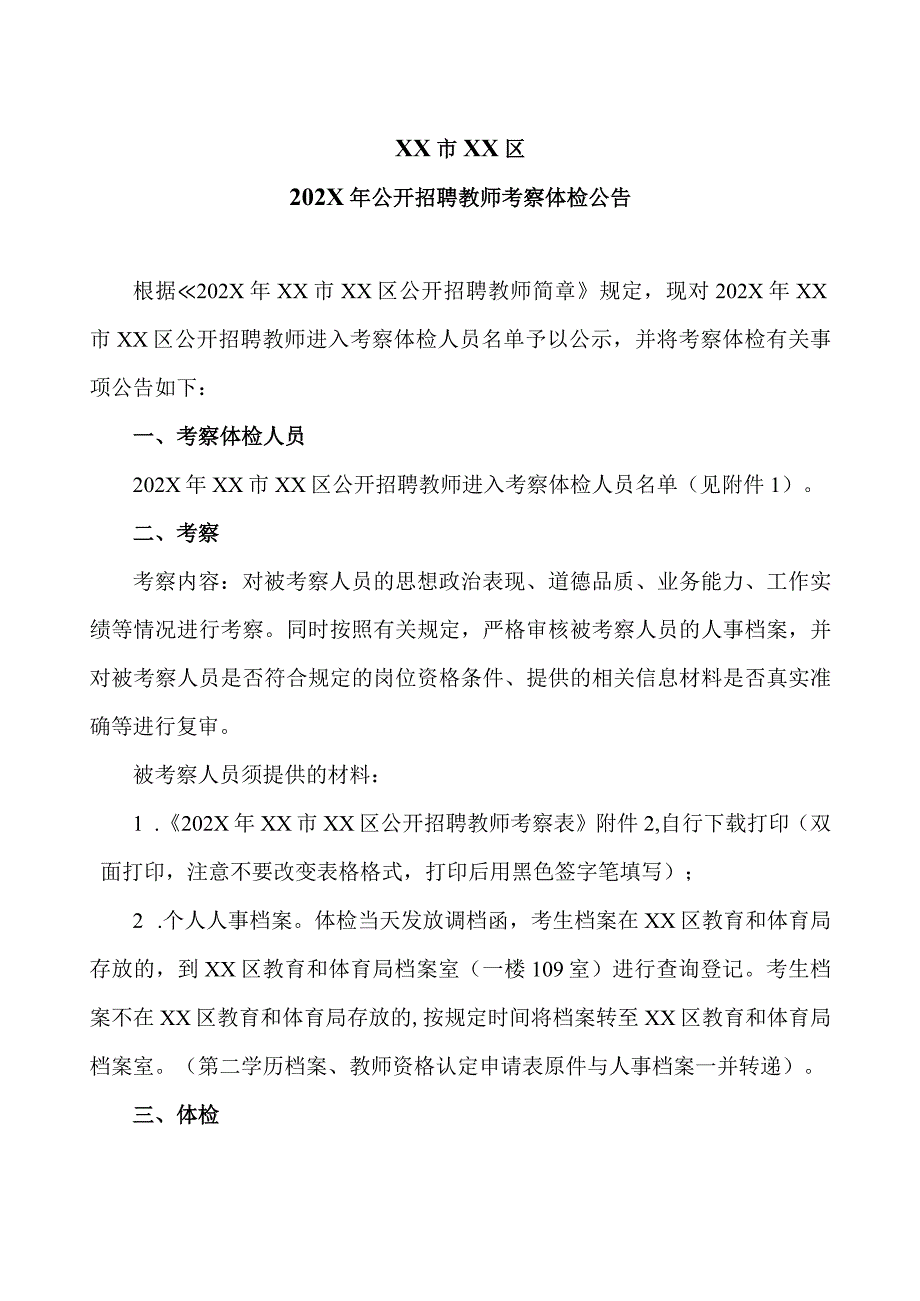 XX市XX区202X年公开招聘教师考察体检公告（2024年）.docx_第1页