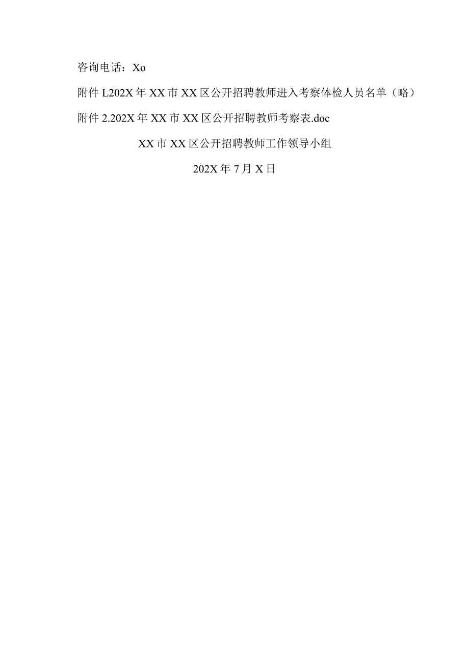 XX市XX区202X年公开招聘教师考察体检公告（2024年）.docx_第3页