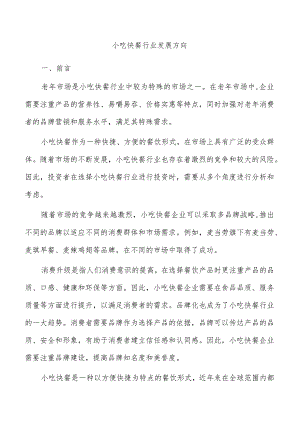 小吃快餐行业发展方向.docx