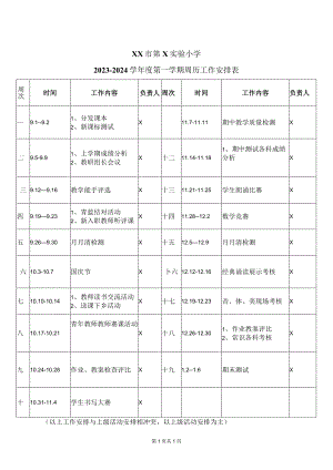 XX市第X实验小学2023-2024学年度第一学期周历工作安排表（2024年）.docx