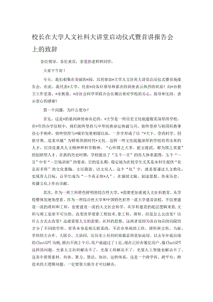 校长在大学人文社科大讲堂启动仪式暨首讲报告会上的致辞.docx