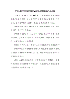 2023年三季度护理质量与安全管理委员会会议.docx