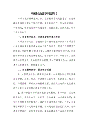 教研会议的总结篇8.docx