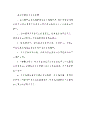 临床护理实习教学哲理.docx