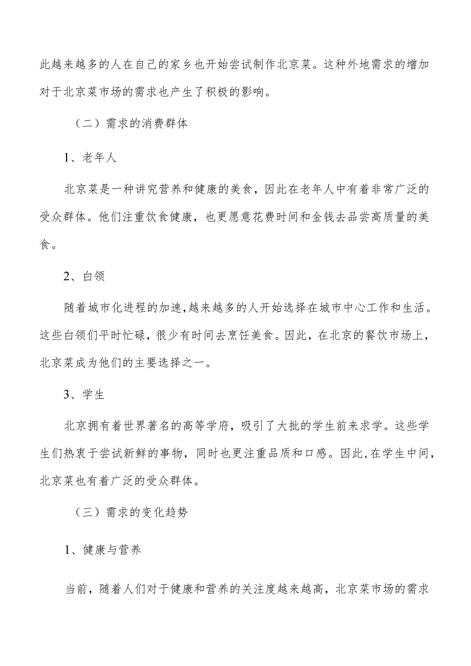 北京菜市场需求分析.docx_第3页