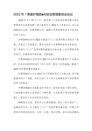 2022年1季度护理质量与安全管理委员会会议.docx
