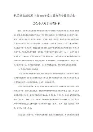 机关党支部党员干部2023年度主题教育专题组织生活会个人对照检查材料.docx