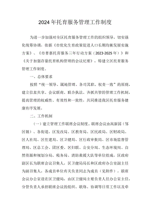 2024年托育服务管理工作制度.docx